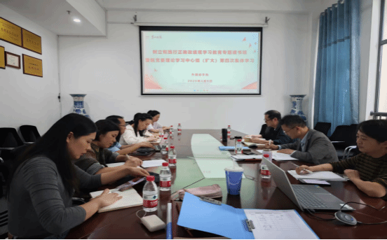 学院举行树立和践行正确政绩观学习教育专题读书班暨党委理论学习中心组（扩大）第四次集体学习
